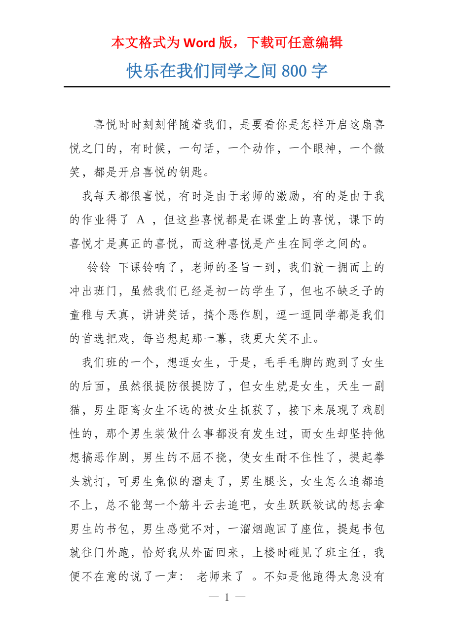 快乐在我们同学之间800字_第1页