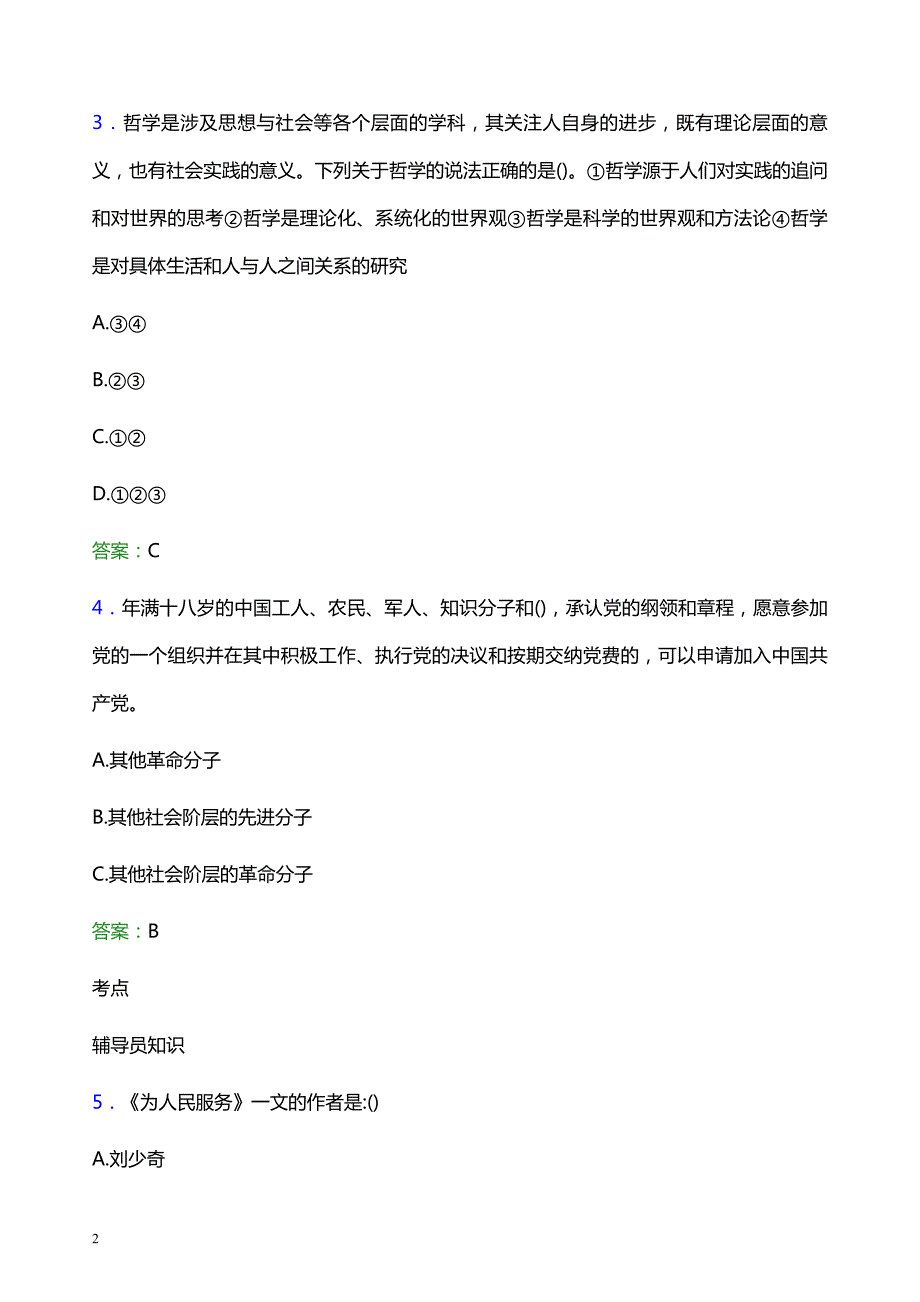 2021年池州职业技术学院辅导员招聘考试试题及答案_第2页