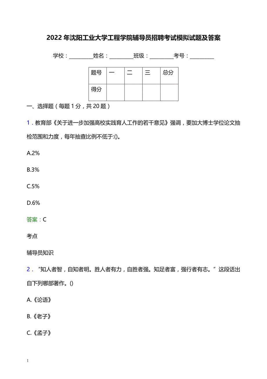 2022年沈阳工业大学工程学院辅导员招聘考试模拟试题及答案_第1页