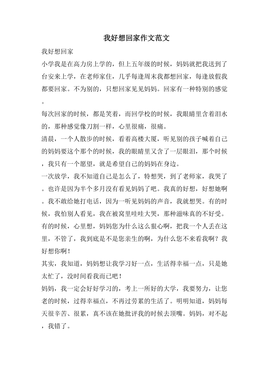 我好想回家作文范文_第1页