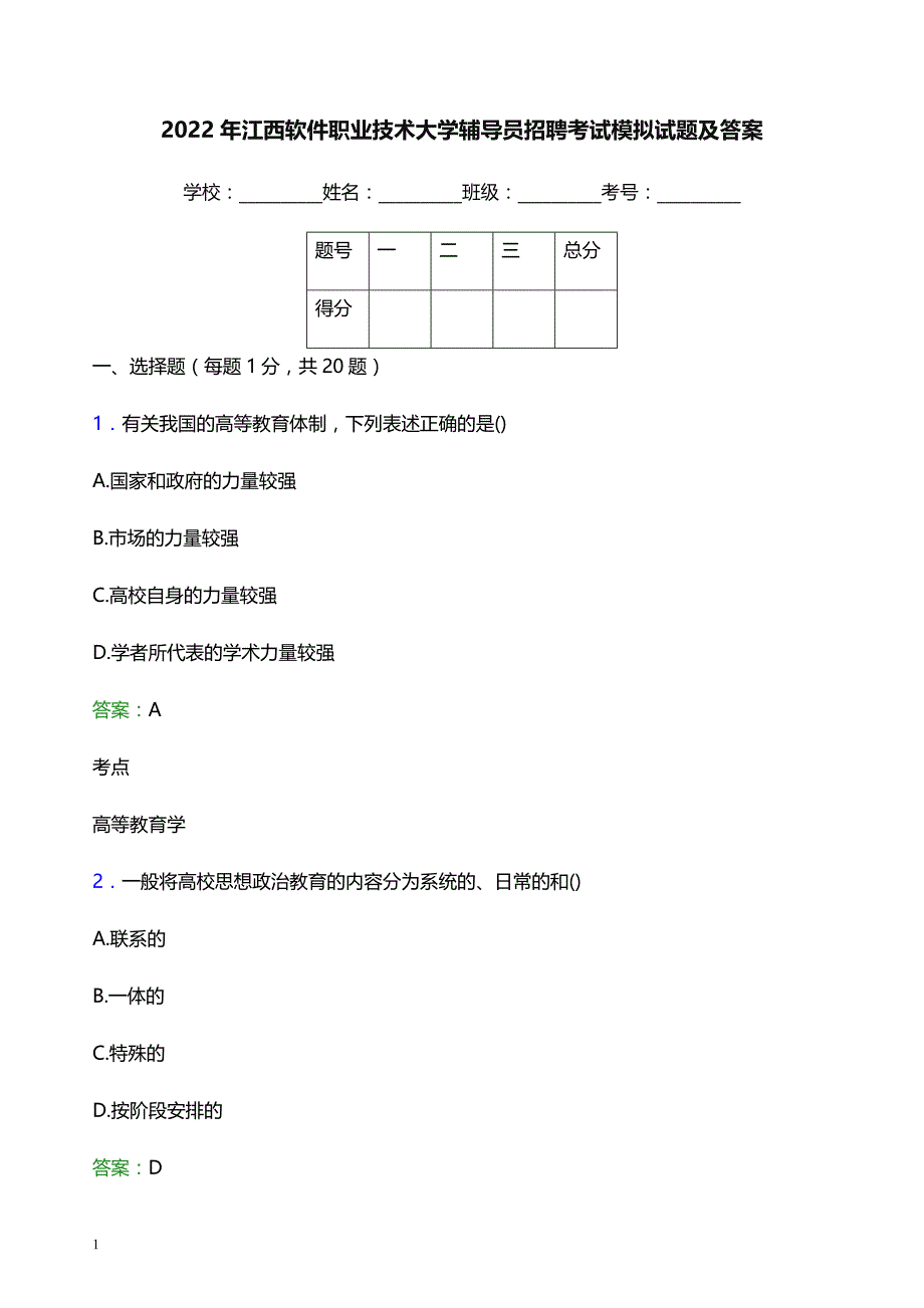 2022年江西软件职业技术大学辅导员招聘考试模拟试题及答案_第1页