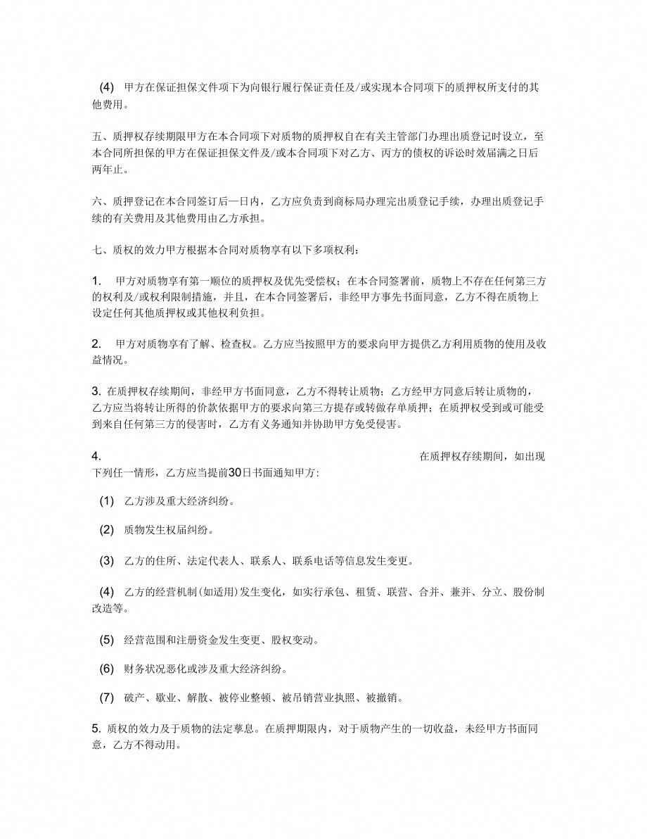 商标质押反担保合同(三方)_第3页