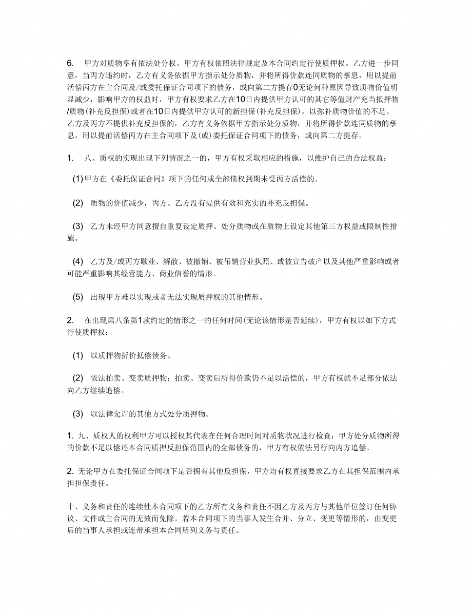 商标质押反担保合同(三方)_第4页