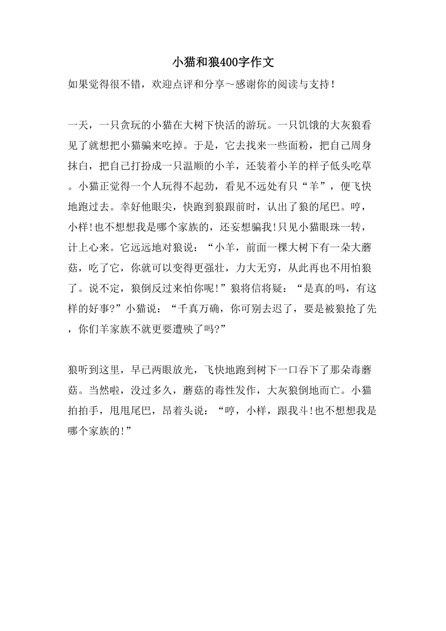 小猫和狼400字作文_第1页