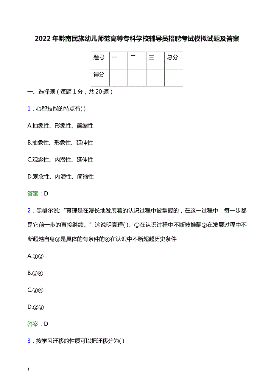 2022年黔南民族幼儿师范高等专科学校辅导员招聘考试模拟试题及答案_第1页