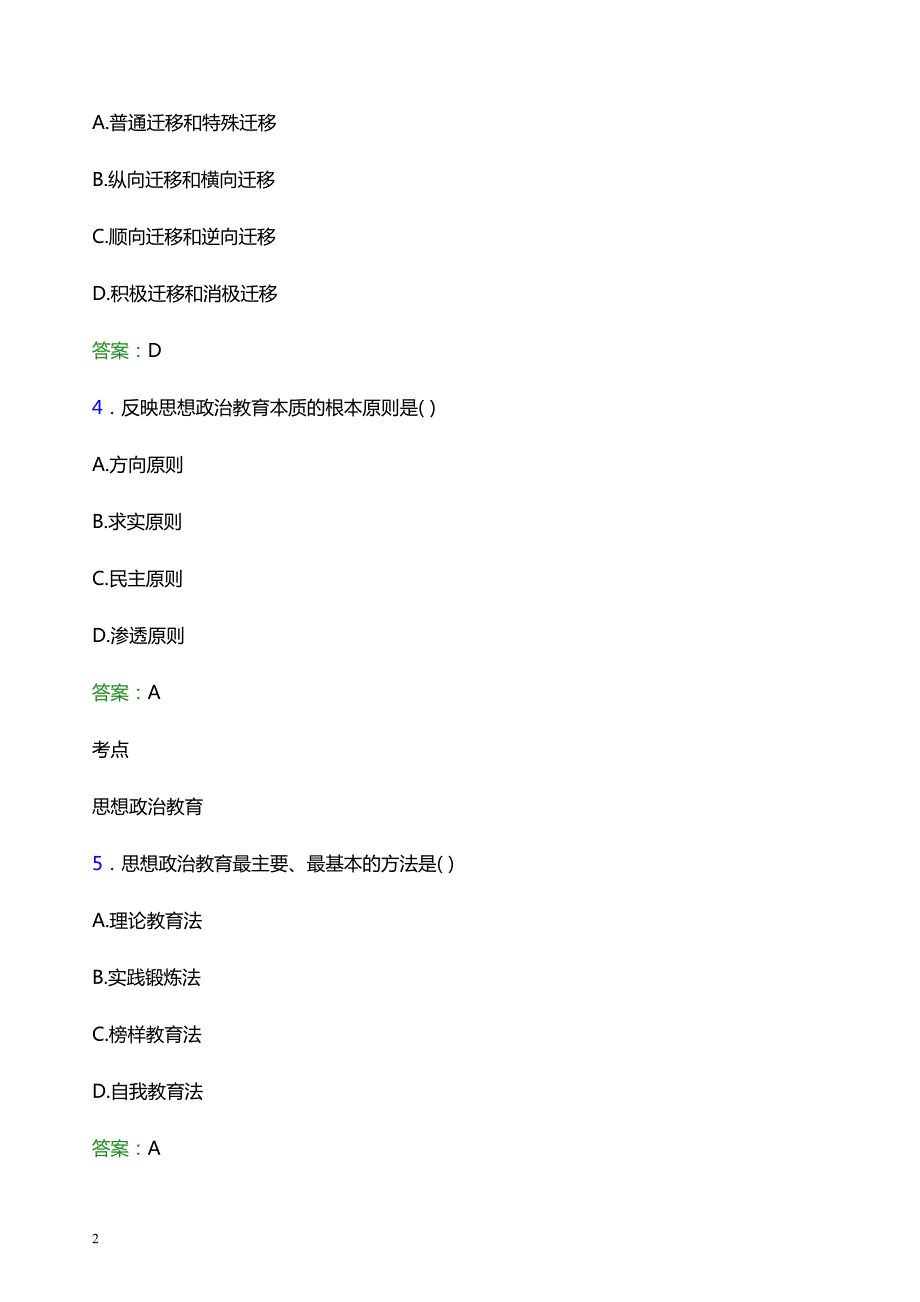 2022年黔南民族幼儿师范高等专科学校辅导员招聘考试模拟试题及答案_第2页