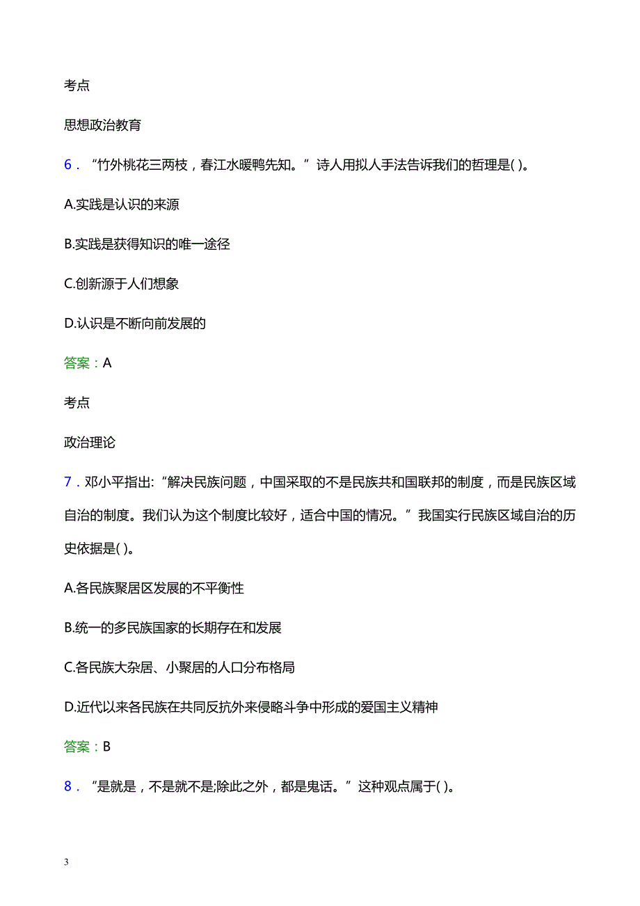 2022年黔南民族幼儿师范高等专科学校辅导员招聘考试模拟试题及答案_第3页