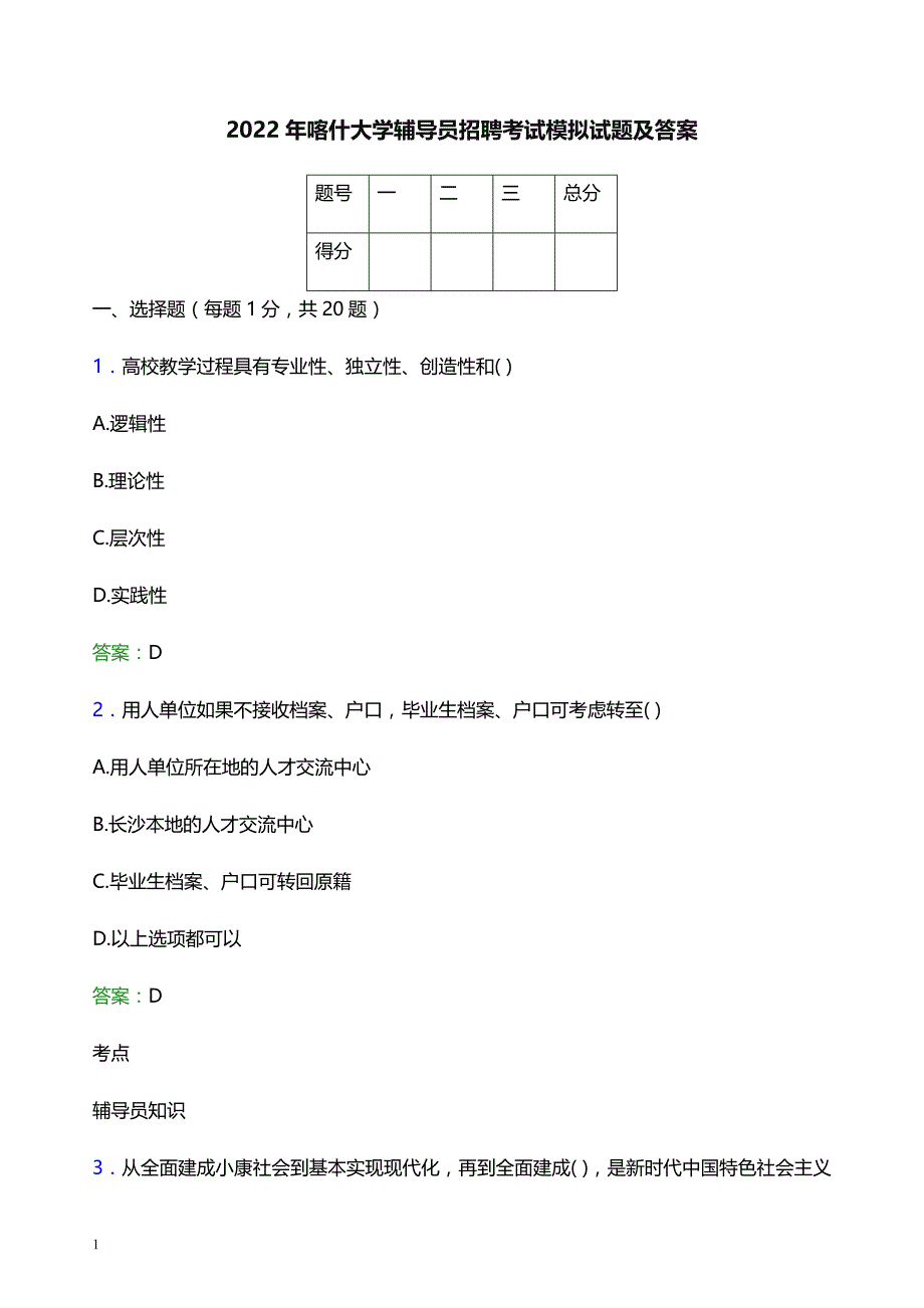 2022年喀什大学辅导员招聘考试模拟试题及答案_第1页