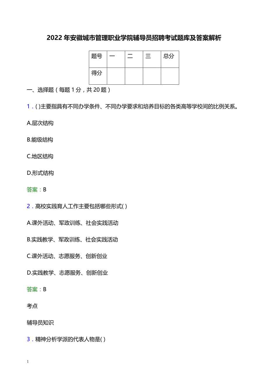 2022年安徽城市管理职业学院辅导员招聘考试题库及答案解析_第1页