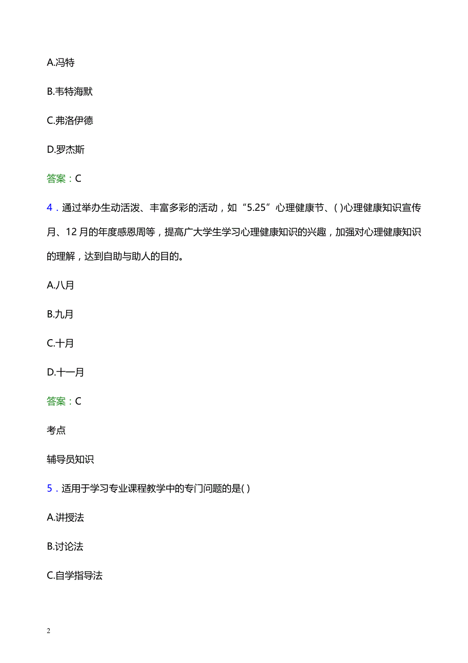 2022年安徽城市管理职业学院辅导员招聘考试题库及答案解析_第2页