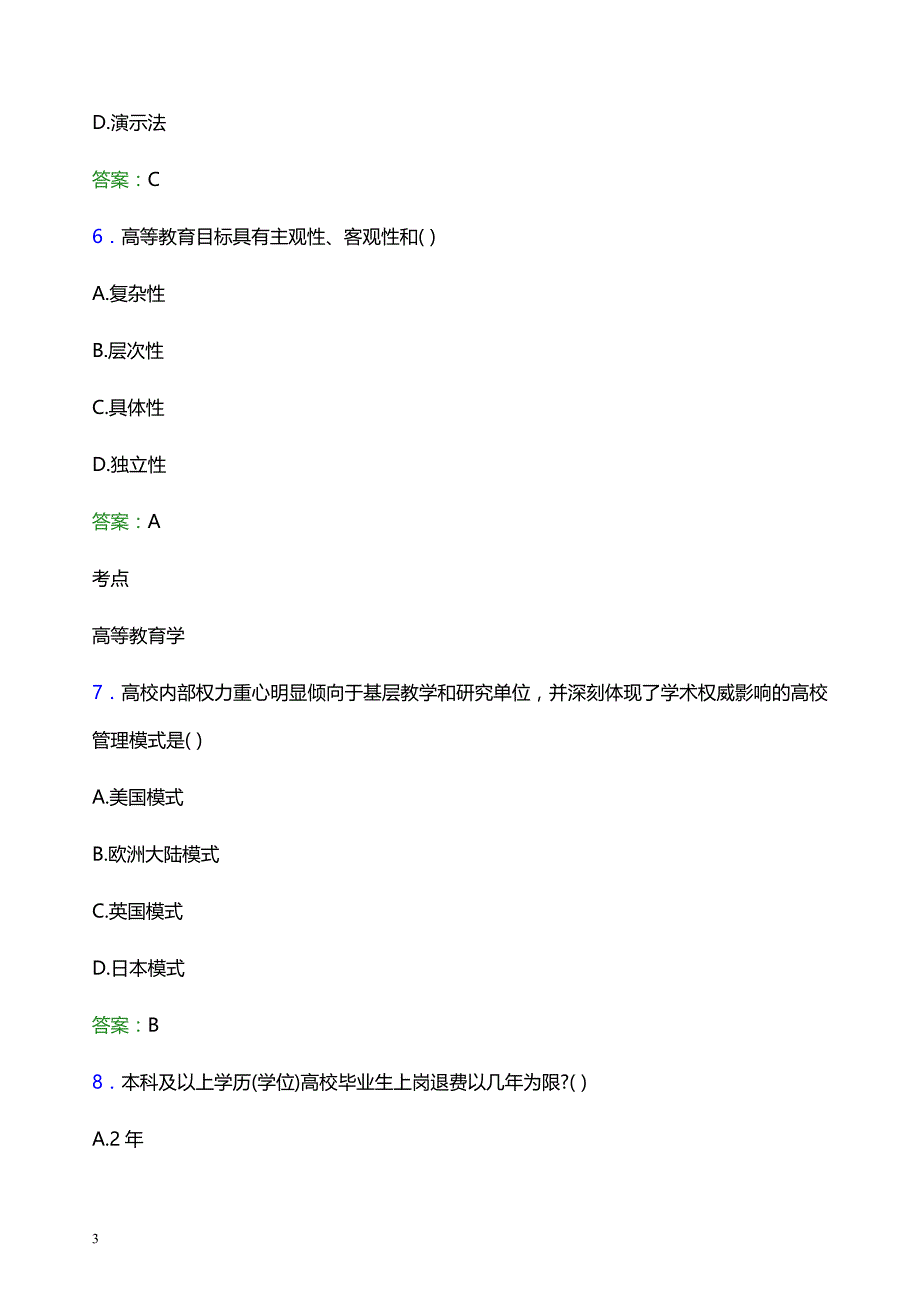 2022年安徽城市管理职业学院辅导员招聘考试题库及答案解析_第3页