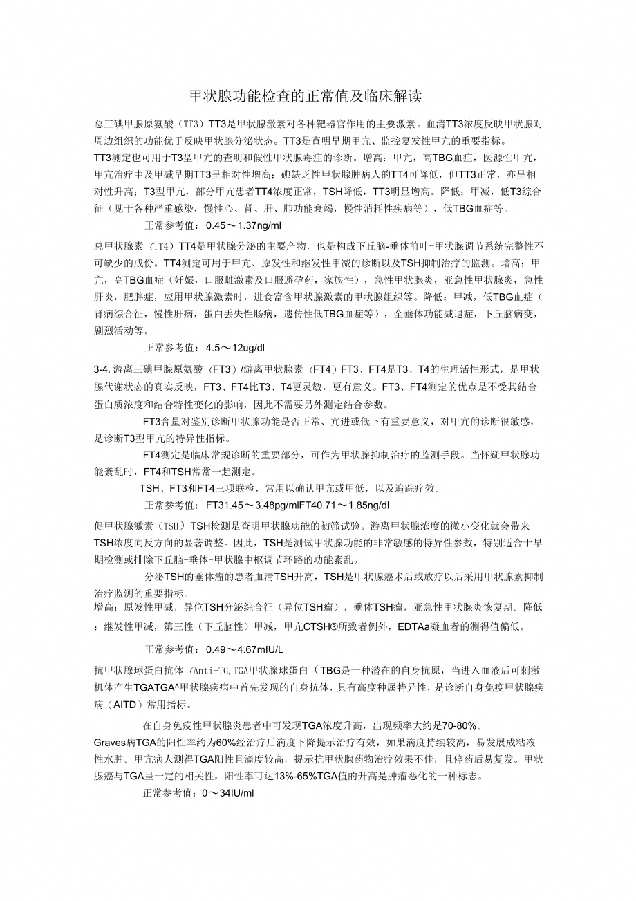 《甲状腺功能检查的正常值及临床解读》_第1页