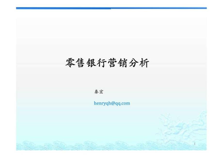 《零售银行营销分析》PPT课件_第1页