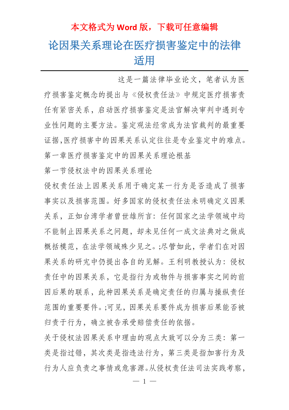 论因果关系理论在医疗损害鉴定中的法律适用_第1页