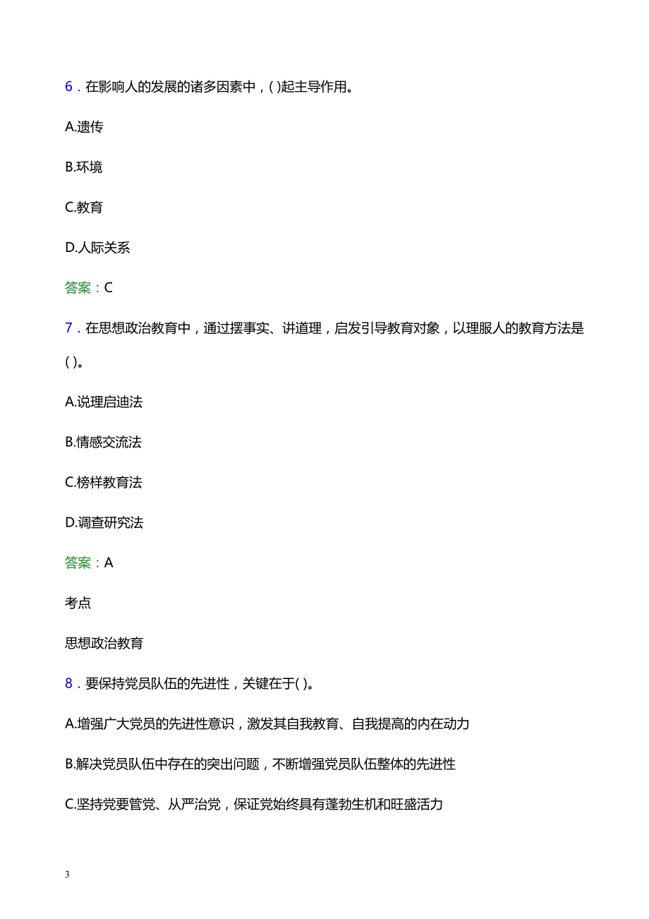 2022年暨南大学辅导员招聘考试题库及答案解析_第3页