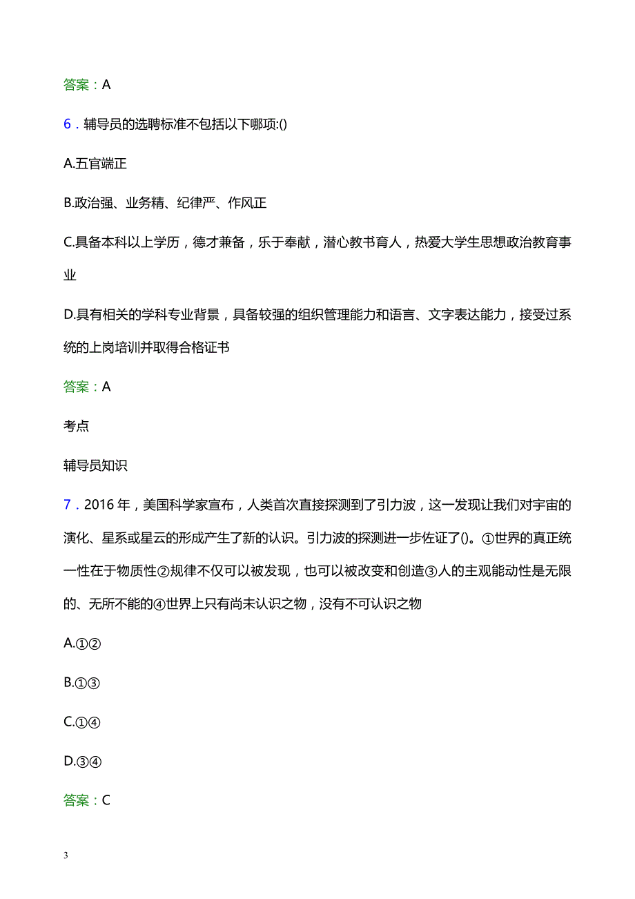 2022年安徽建筑大学辅导员招聘考试模拟试题及答案_第3页