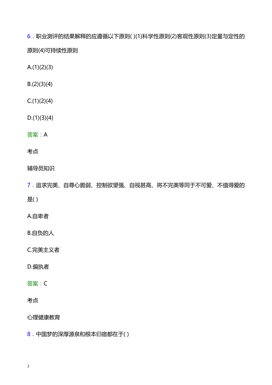 2022年南阳职业学院辅导员招聘考试题库及答案解析_第3页