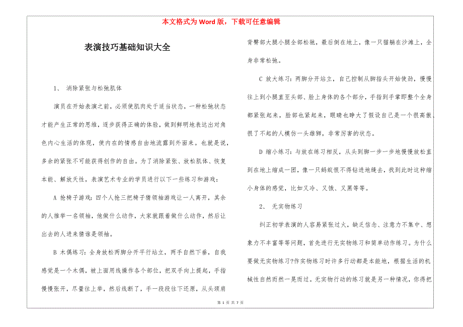 表演技巧基础知识大全_第1页