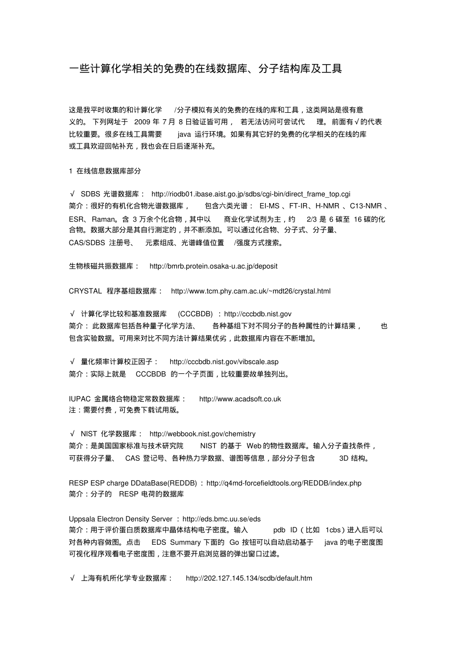 计算化学相关的在线数据库、分子结构库及工具整理_第1页
