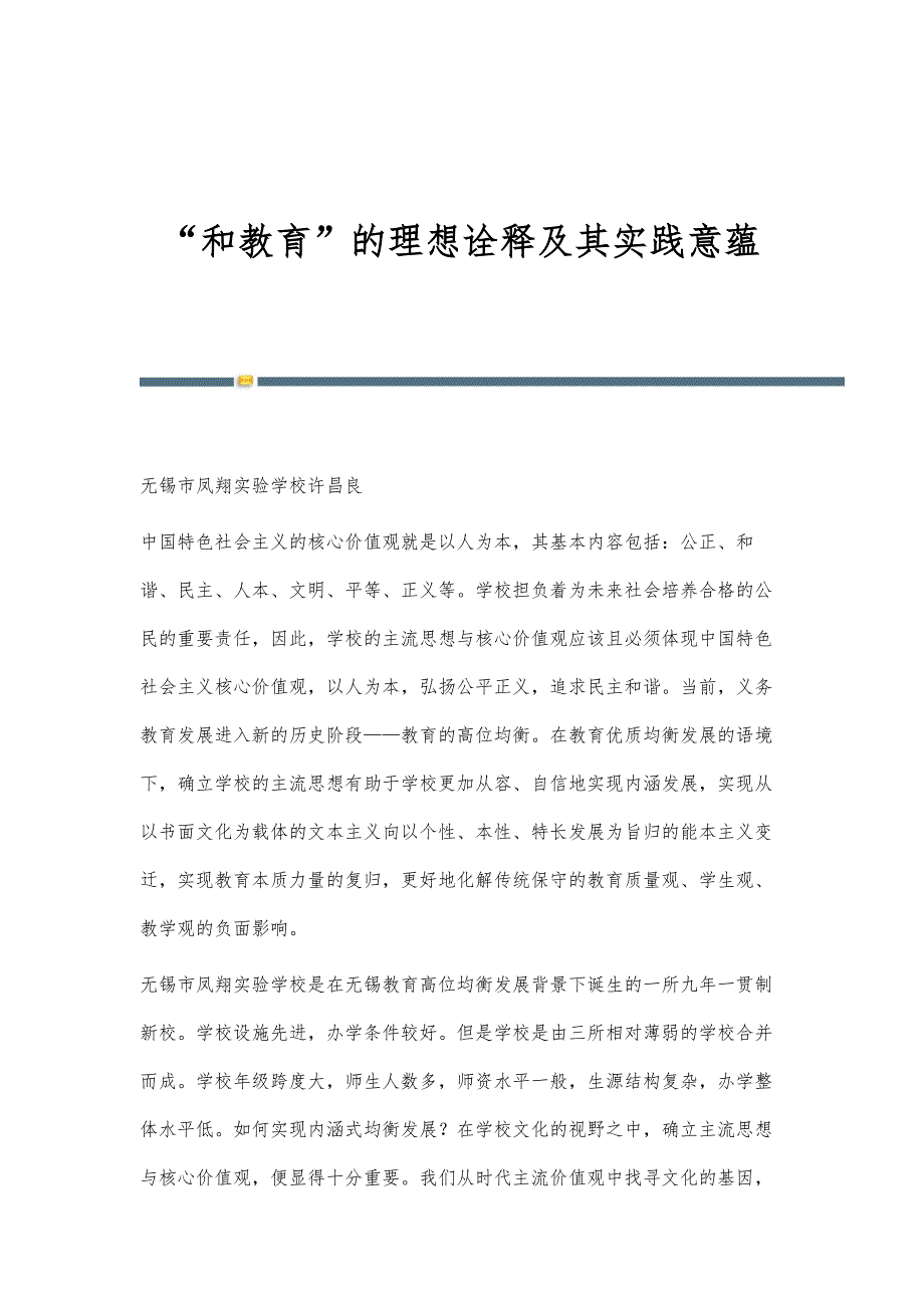 和教育的理想诠释及其实践意蕴_第1页