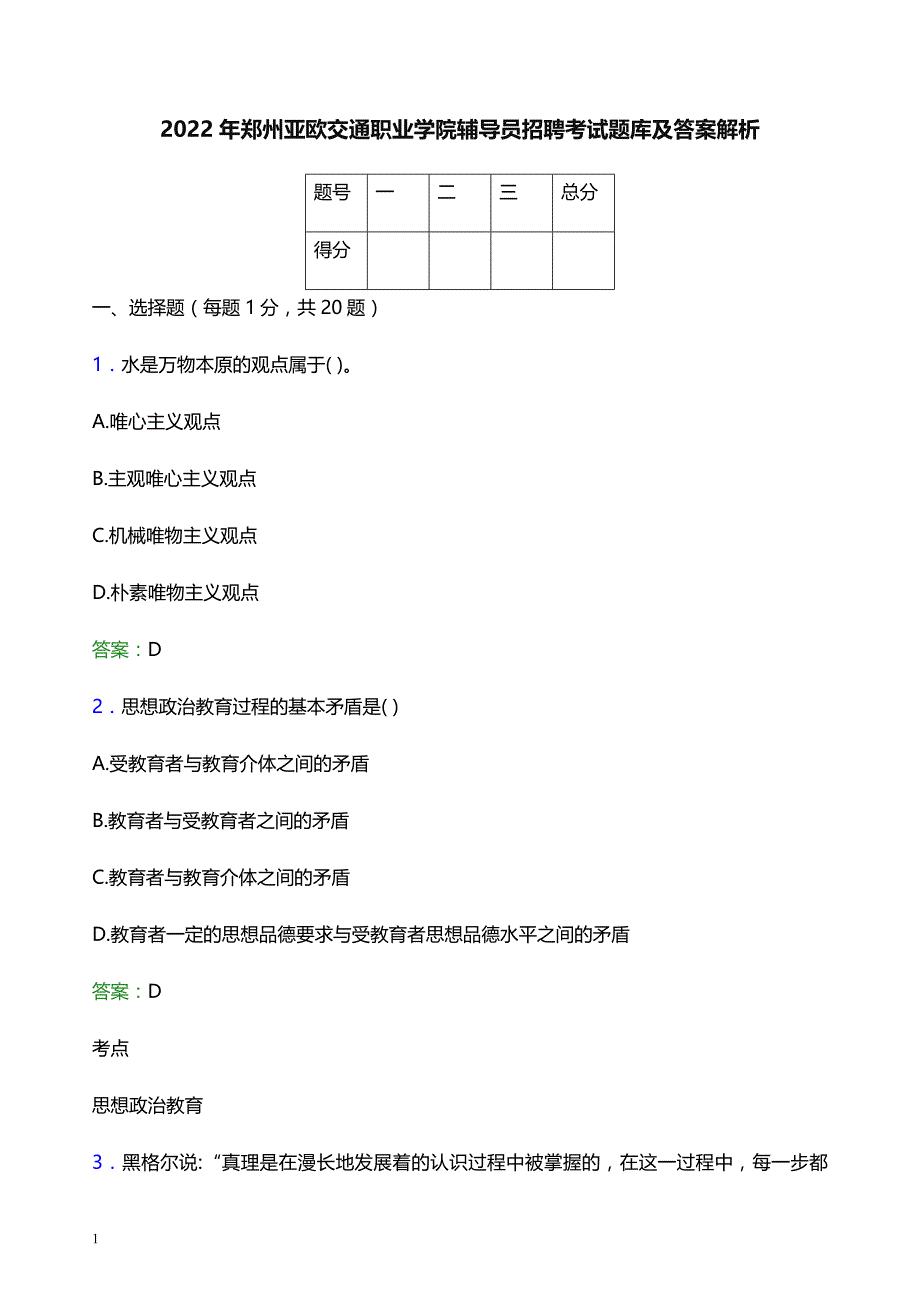 2022年郑州亚欧交通职业学院辅导员招聘考试题库及答案解析_第1页