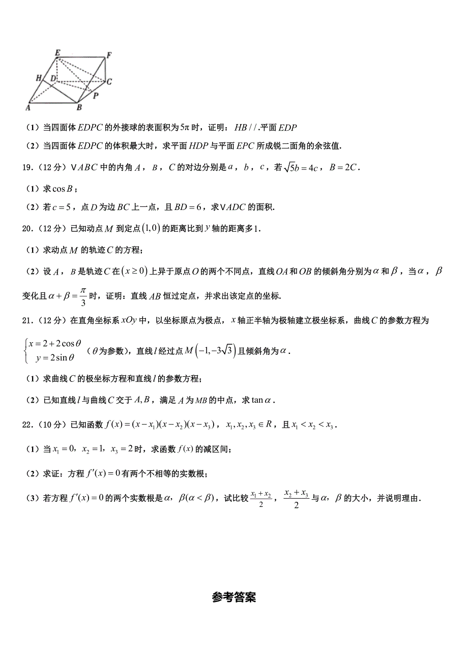 2022年豫南九校高三下学期一模考试数学试题含解析_第4页