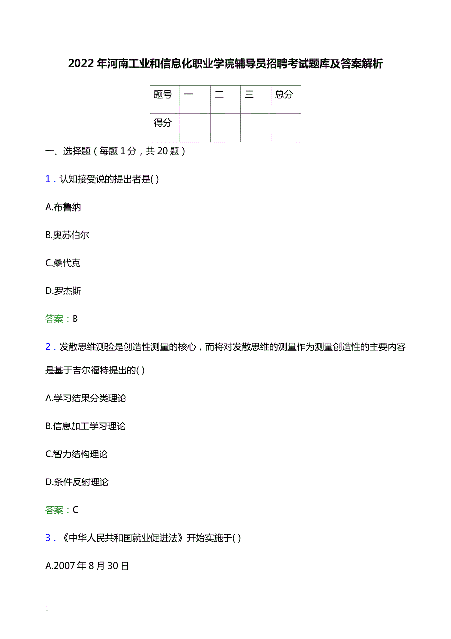 2022年河南工业和信息化职业学院辅导员招聘考试题库及答案解析_第1页