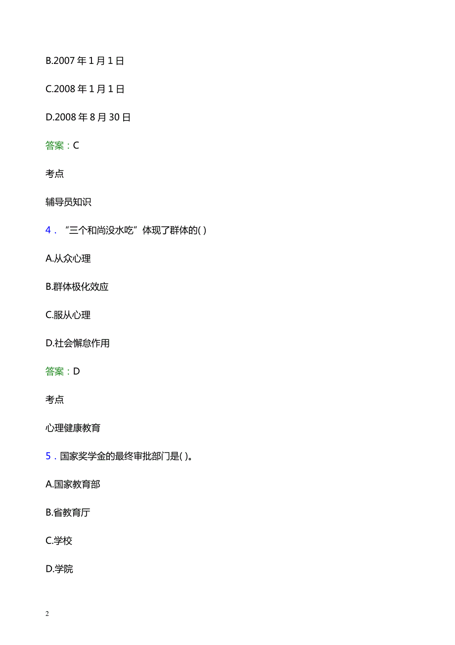 2022年河南工业和信息化职业学院辅导员招聘考试题库及答案解析_第2页