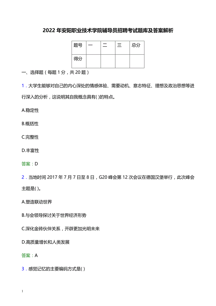 2022年安阳职业技术学院辅导员招聘考试题库及答案解析_第1页