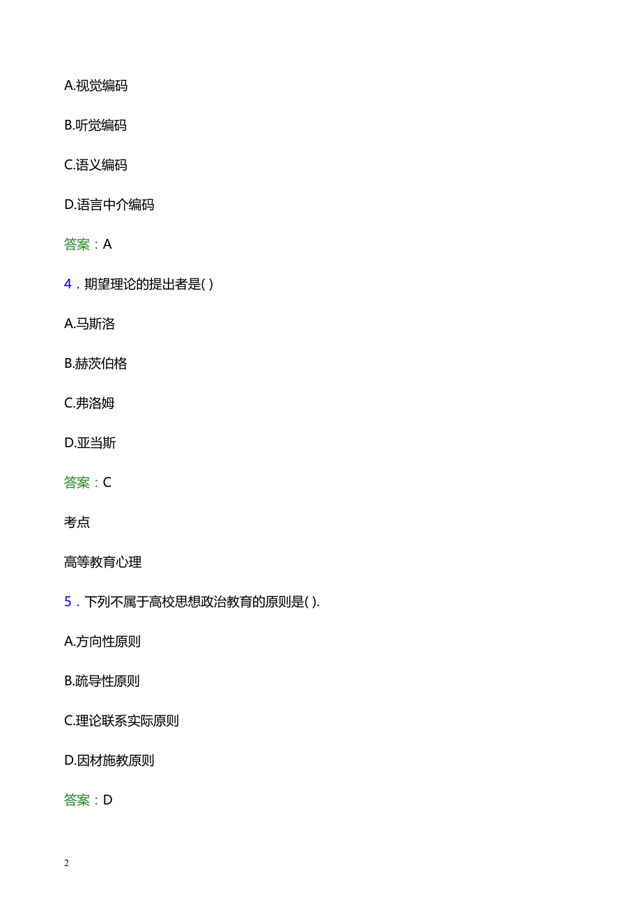 2022年安阳职业技术学院辅导员招聘考试题库及答案解析_第2页