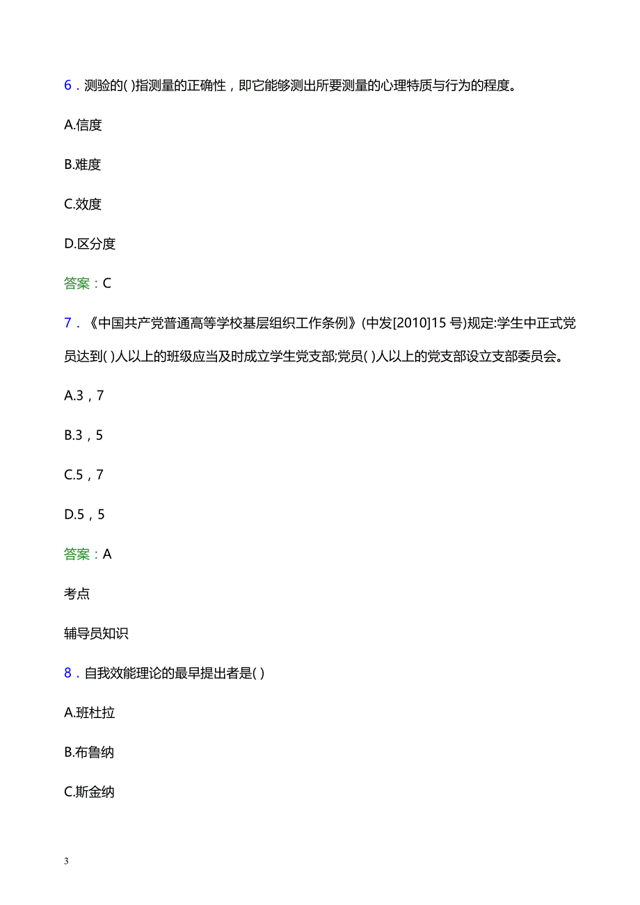 2022年安阳职业技术学院辅导员招聘考试题库及答案解析_第3页