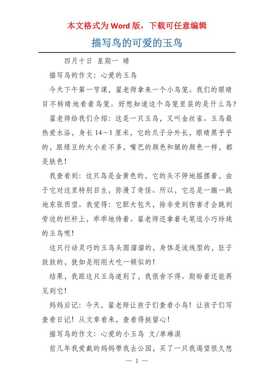 描写鸟的可爱的玉鸟_第1页