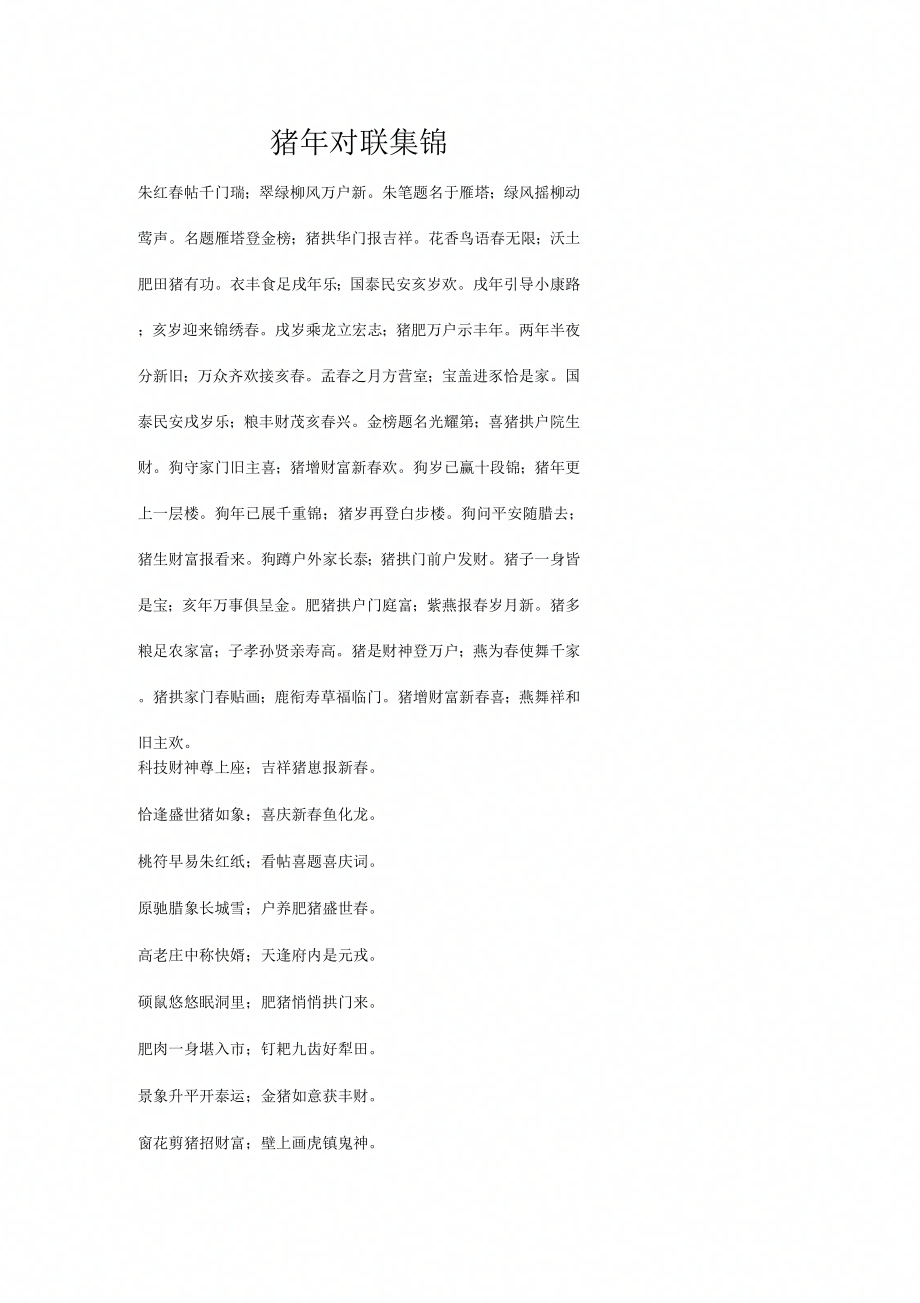 《猪年对联集锦》_第1页