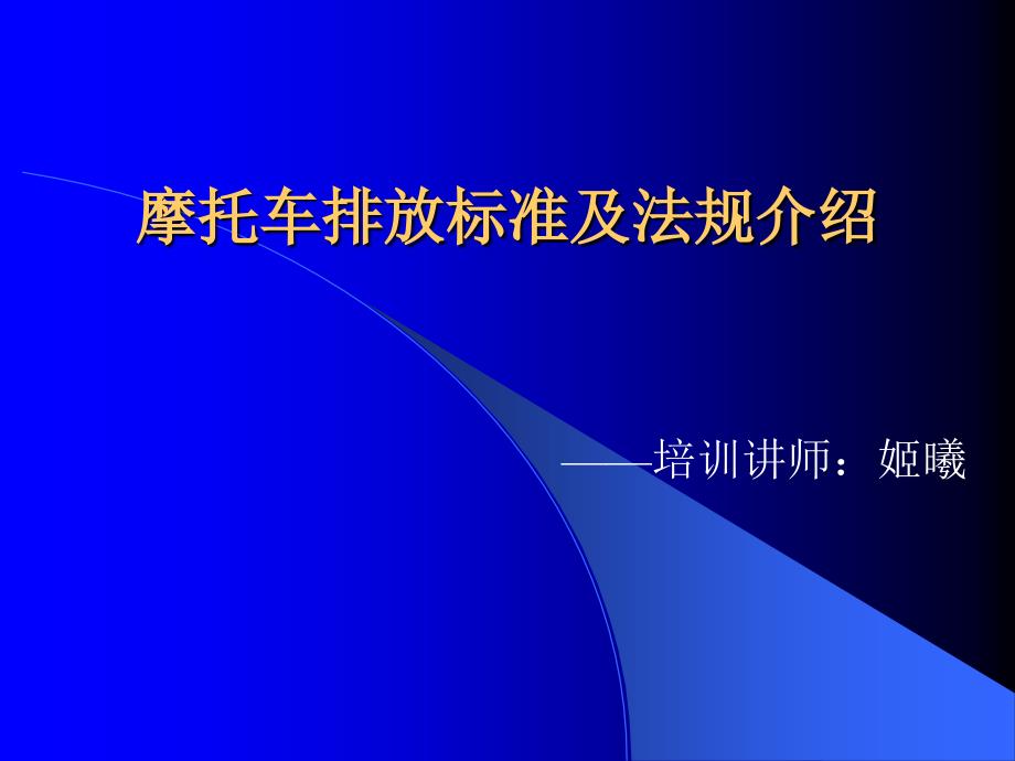 《排放法规讲义》PPT课件_第1页