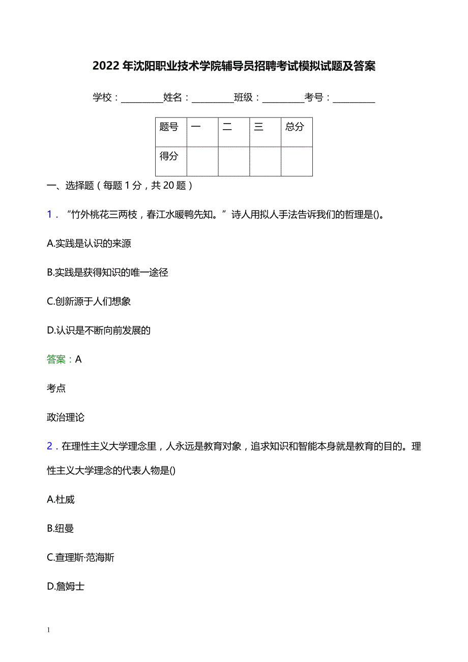 2022年沈阳职业技术学院辅导员招聘考试模拟试题及答案_第1页