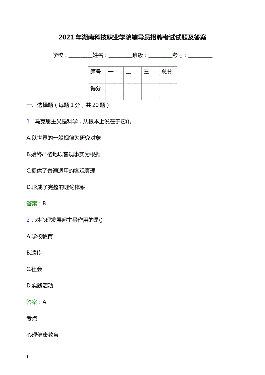 2021年湖南科技职业学院辅导员招聘考试试题及答案_第1页