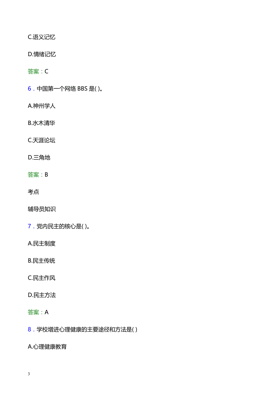 2022年贵州航天职业技术学院辅导员招聘考试题库及答案解析_第3页