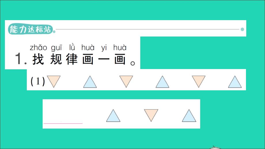 一年级数学下册8总复习第4课时找规律作业名师公开课省级获奖课件新人教版2_第2页