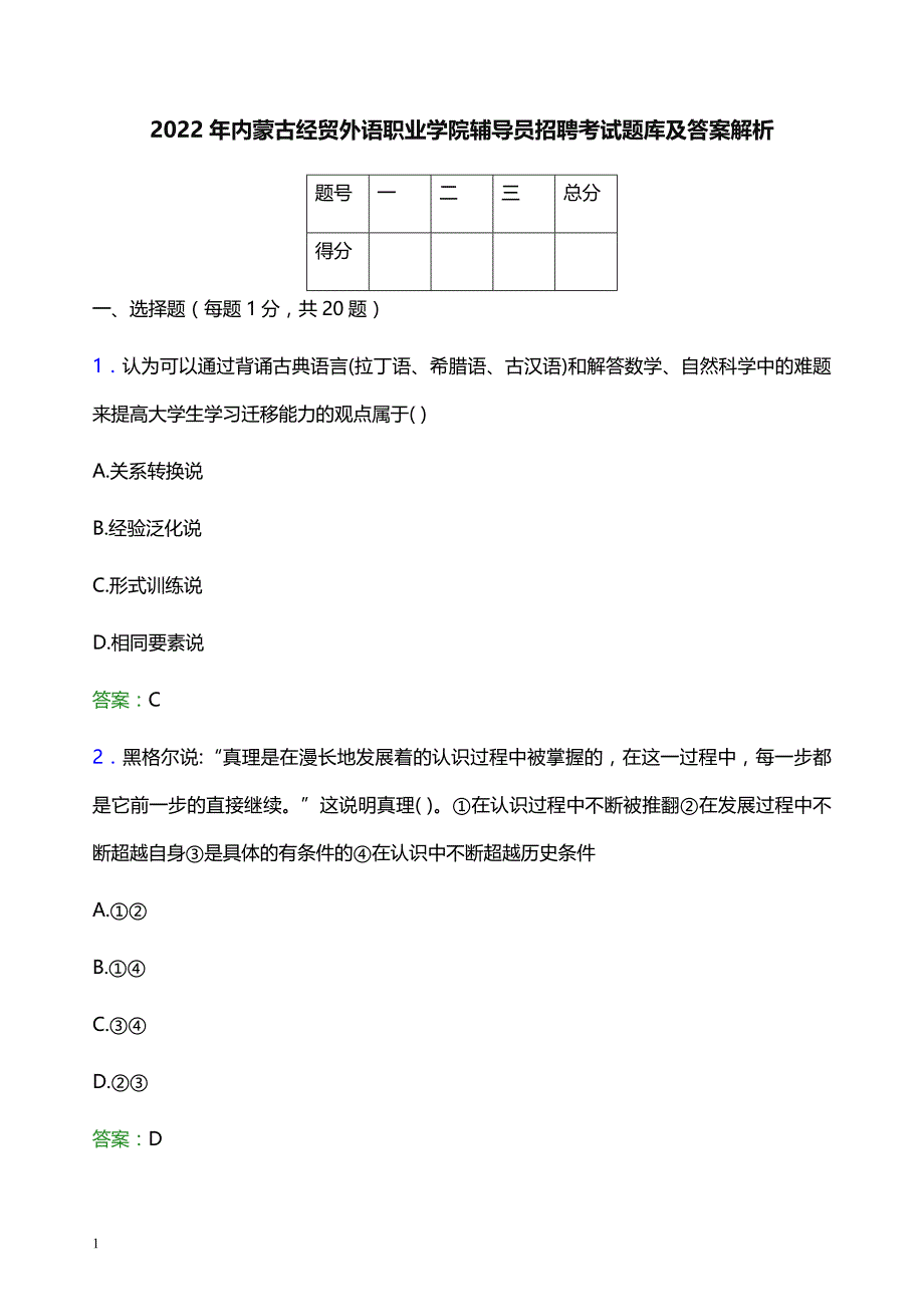 2022年内蒙古经贸外语职业学院辅导员招聘考试题库及答案解析_第1页