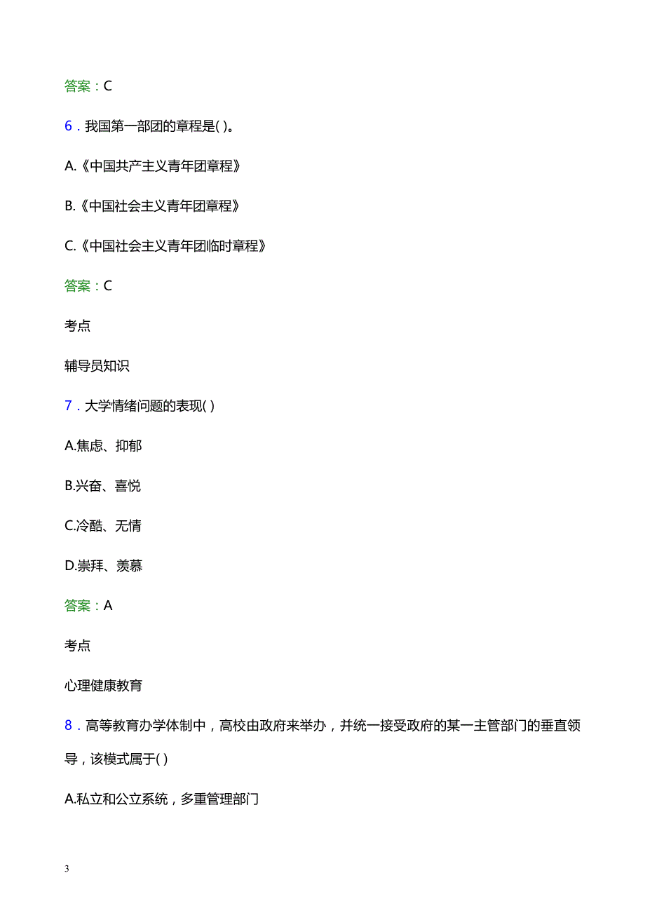 2022年内蒙古经贸外语职业学院辅导员招聘考试题库及答案解析_第3页