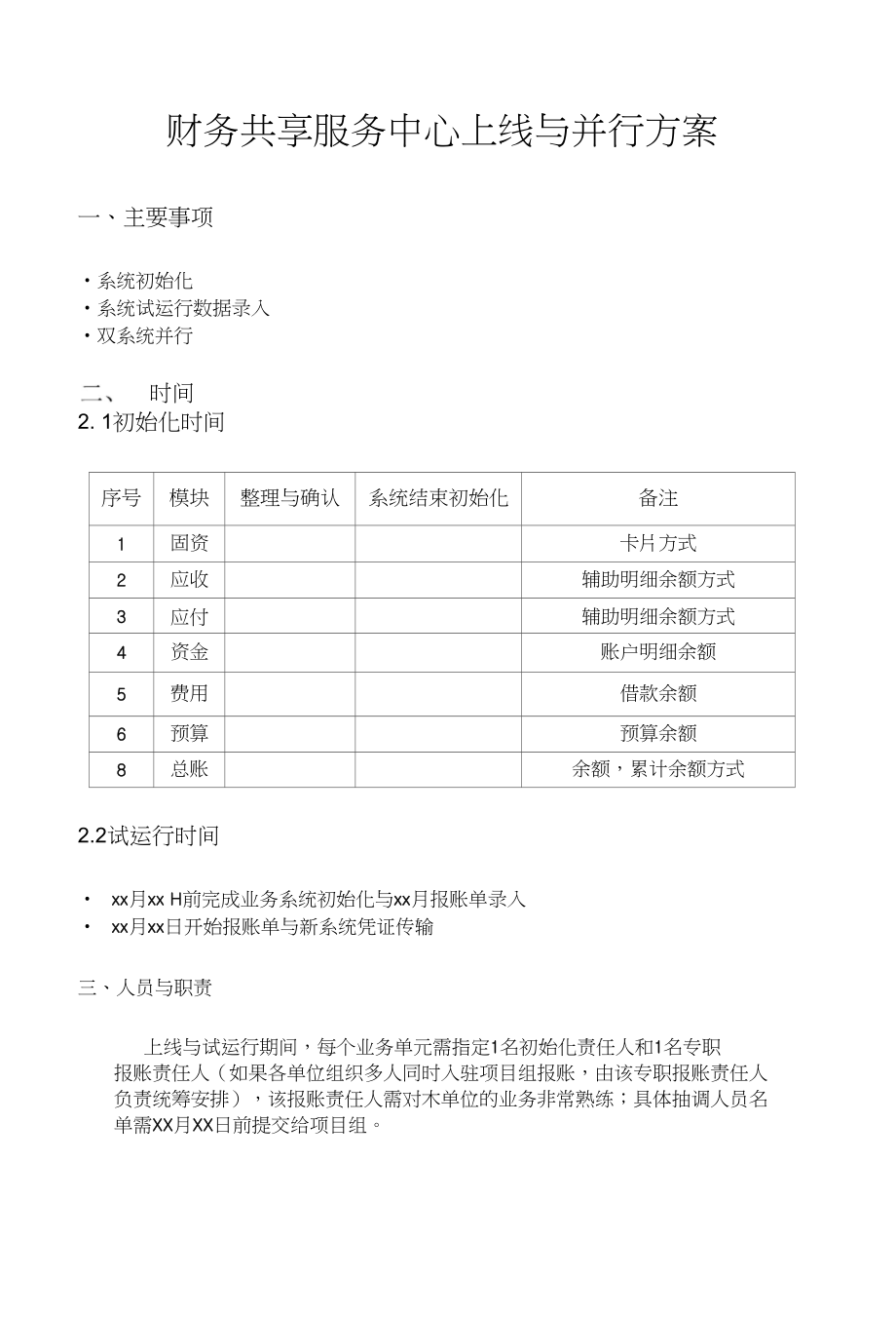 财务共享中心上线与并行方案v_第1页