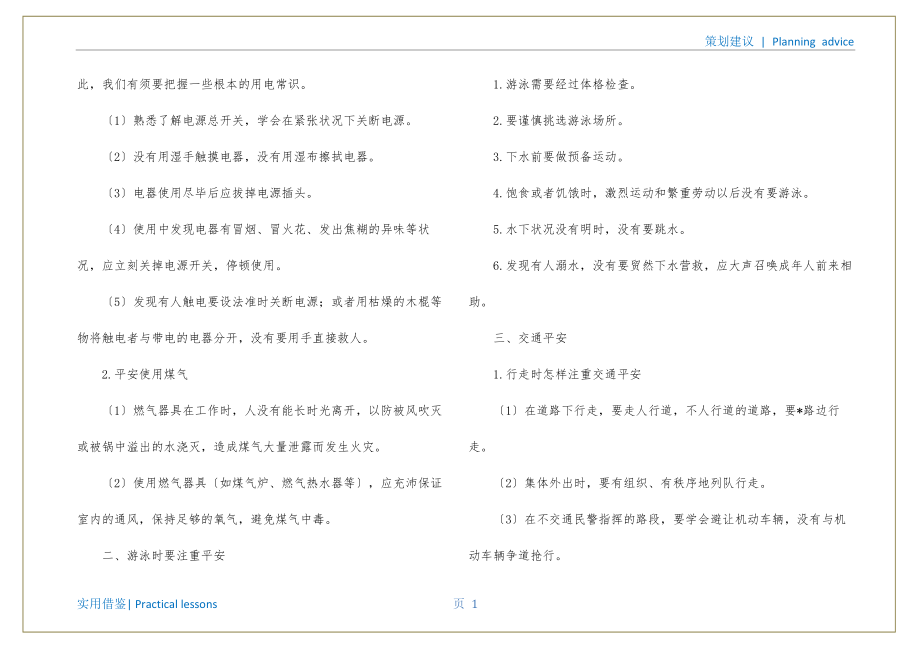 小学自护自救安全教育主题班会策划书推荐_第2页