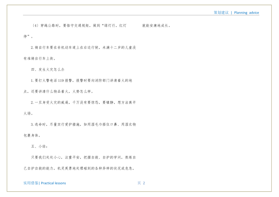 小学自护自救安全教育主题班会策划书推荐_第3页