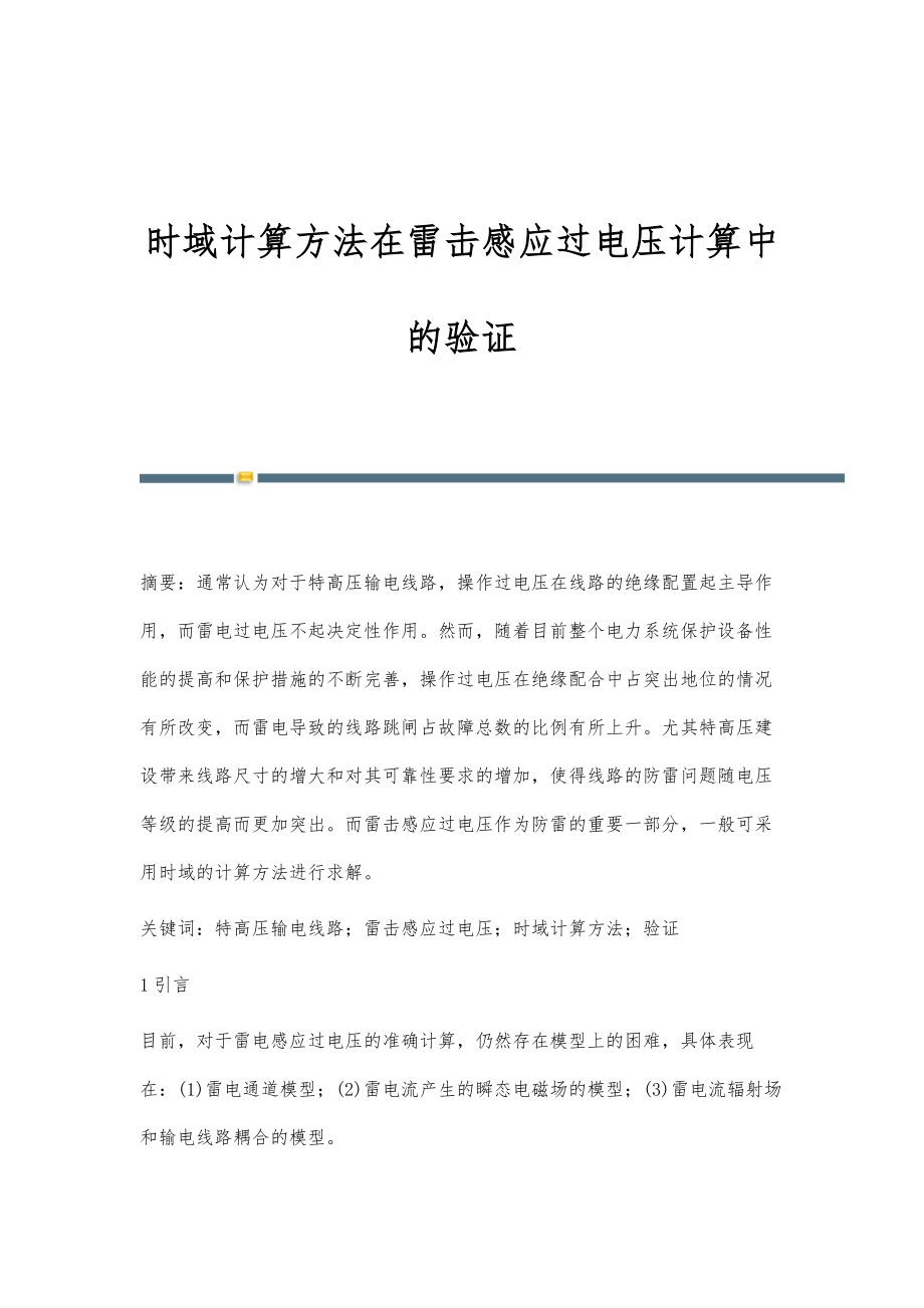 时域计算方法在雷击感应过电压计算中的验证_第1页