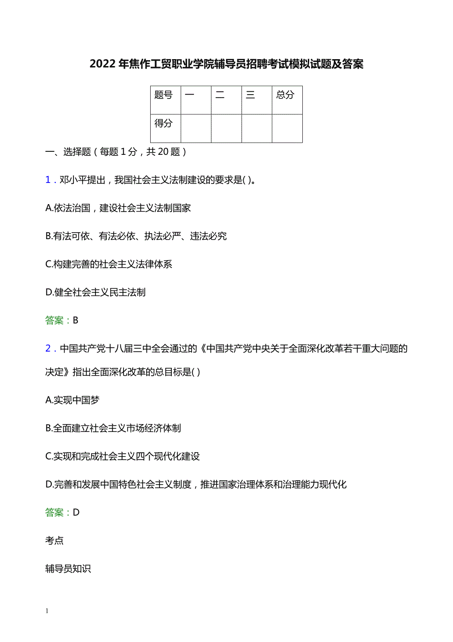 2022年焦作工贸职业学院辅导员招聘考试模拟试题及答案_第1页