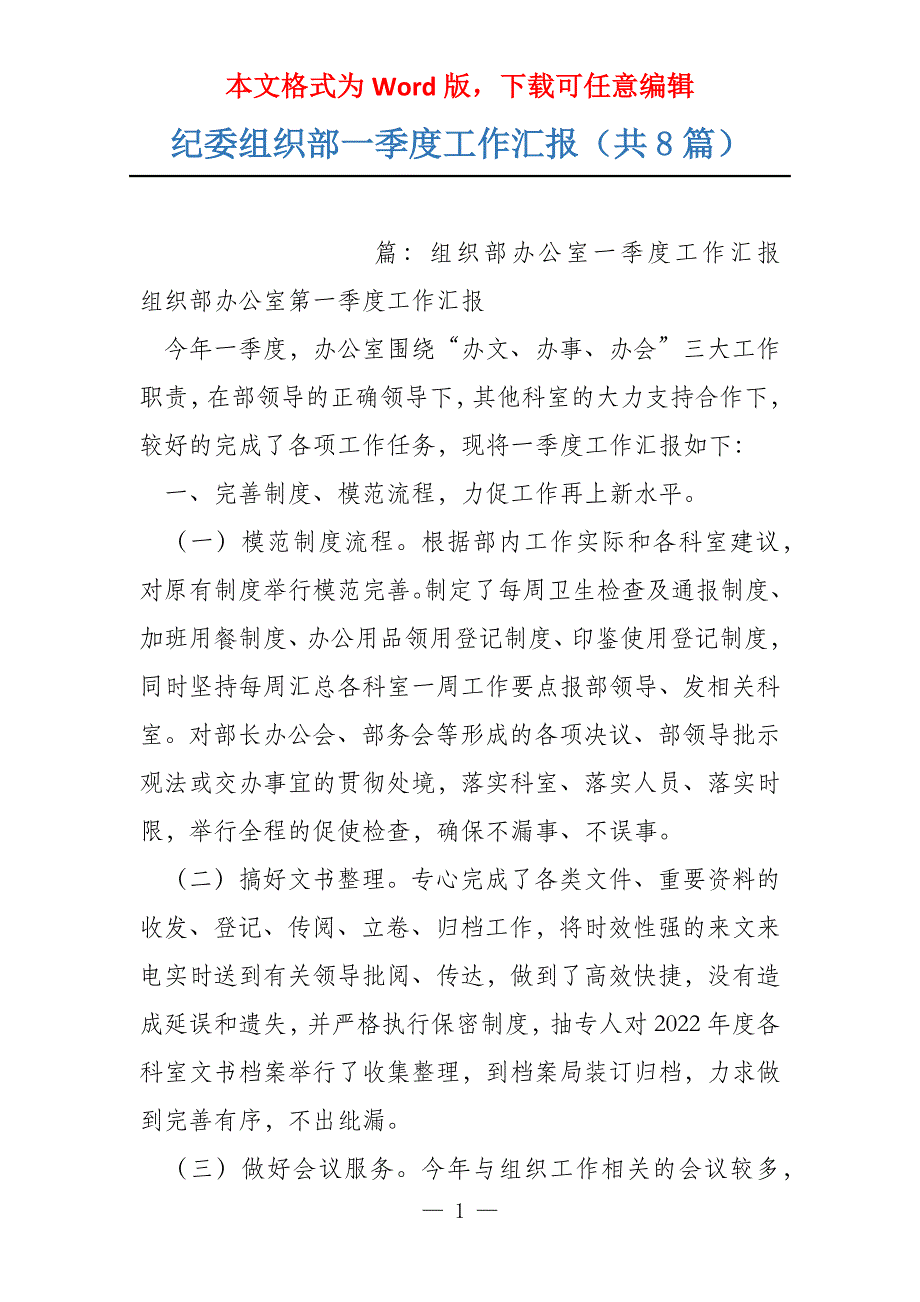 纪委组织部一季度工作汇报（共8篇）_第1页