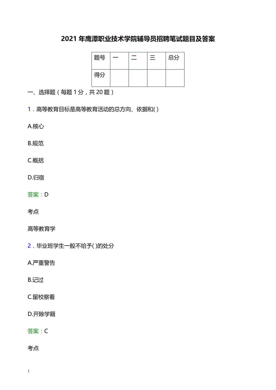 2021年鹰潭职业技术学院辅导员招聘笔试题目及答案_第1页