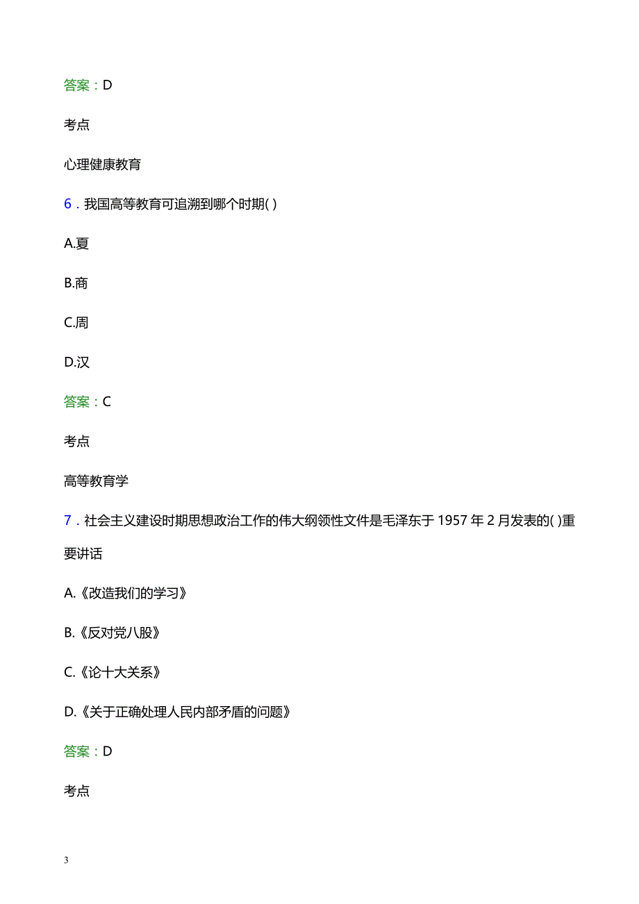 2022年广西经贸职业技术学院辅导员招聘考试题库及答案解析_第3页