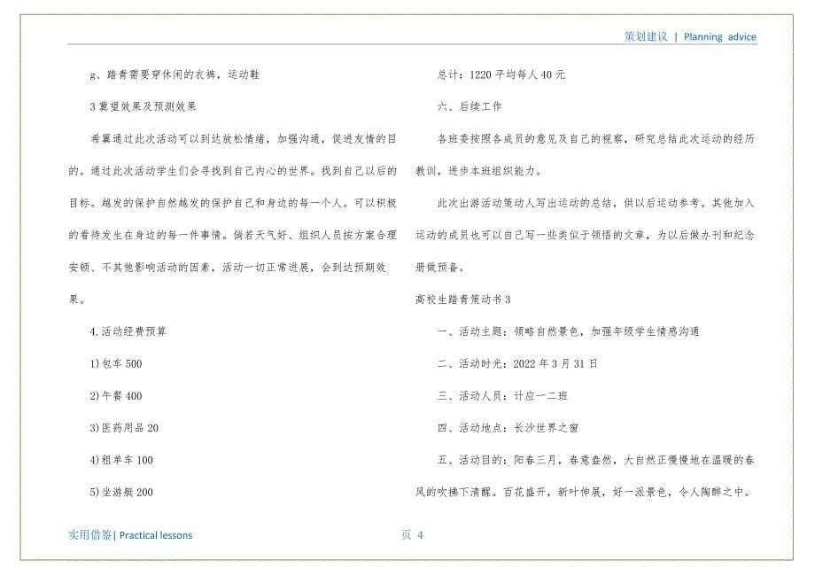 大学生春游策划书可用_第5页