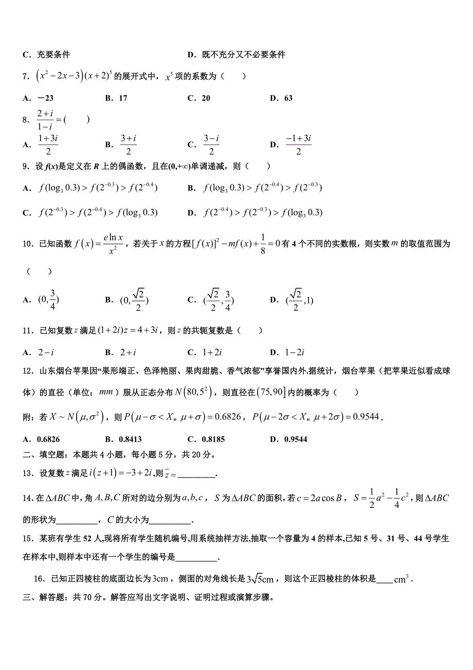 2022年江苏省吴江市平望中学高三下第一次测试数学试题含解析_第2页